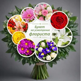 Букет на усмотрение флориста